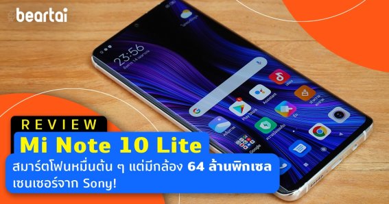 Mi Note 10 Lite สมาร์ตโฟนหมื่นต้น ๆ ได้จอ AMOLED กล้อง 4 ตัวชัดสุด 64 ล้านพิกเซลเซนเซอร์ Sony พร้อม Snapdragon 730G!