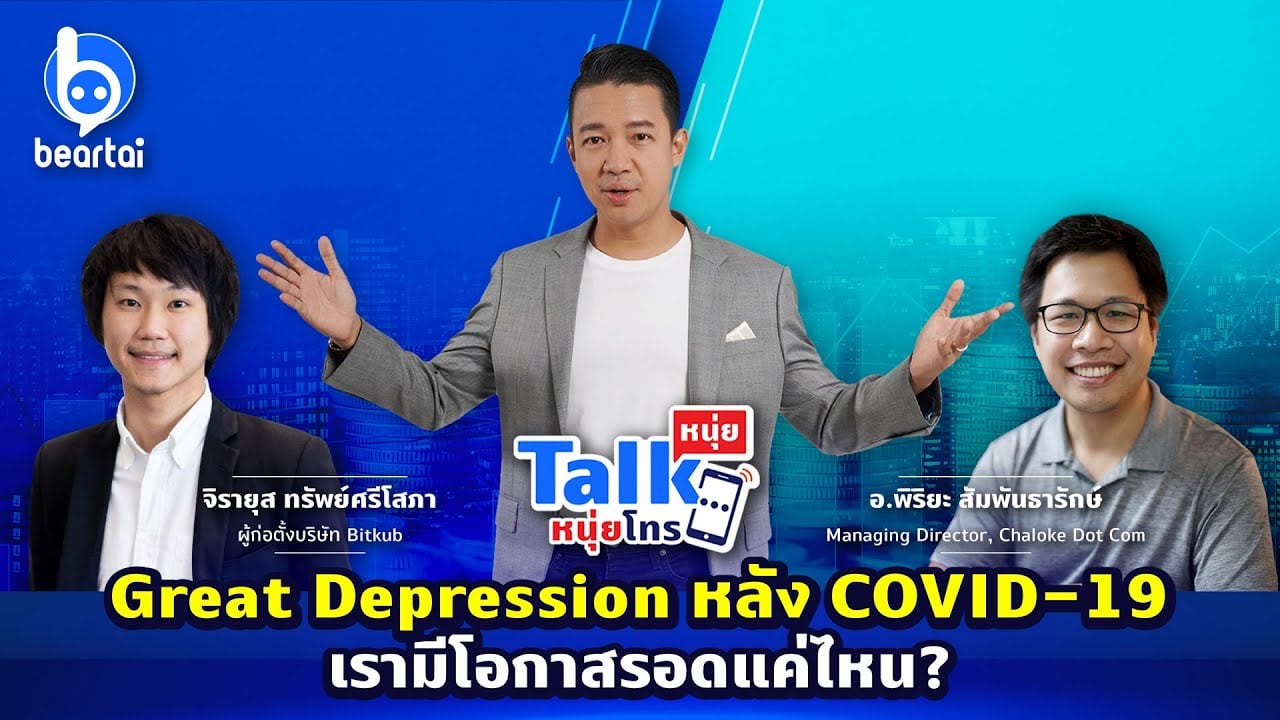 [LIVE] #หนุ่ยทอล์กหนุ่ยโทร – โอกาสรอดของเราใน “Great Depression หลัง COVID-19”