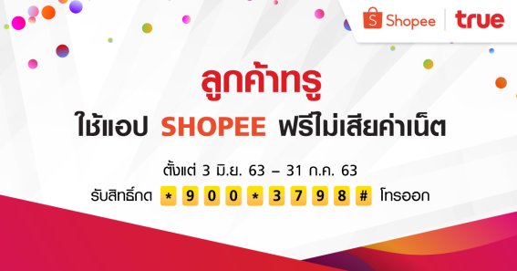 ลูกค้าทรูลงทะเบียน ช้อปไม่เสียค่าเน็ต บน Shopee ต้อนรับแคมเปญ Shopee 6.6 Brands Festival