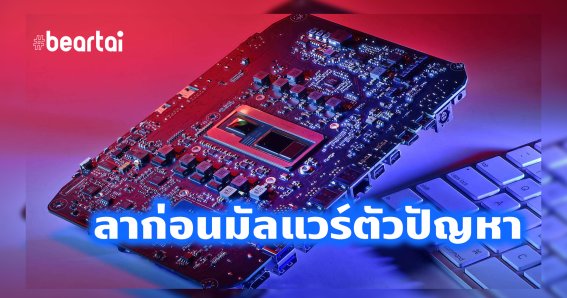 Intel เตรียมใส่เทคโนโลยีสุดเจ๋ง สำหรับจัดการมัลแวร์ที่ยากต่อการตรวจจับ ในชิป Tiger Lake Gen 11