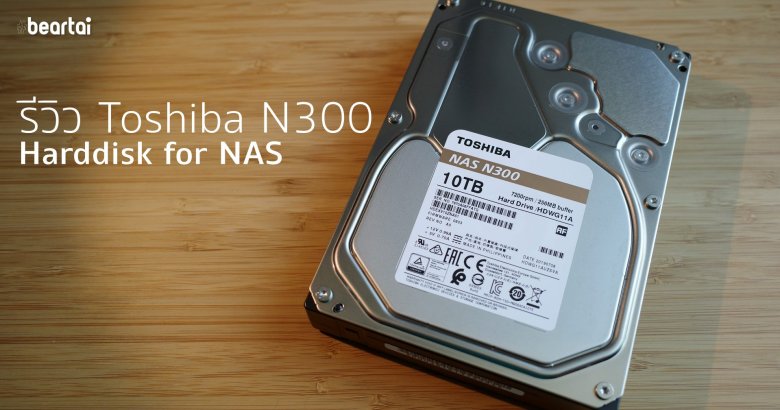 รีวิว Toshiba N300 ฮาร์ดดิสก์สำหรับ NAS ราคาดี