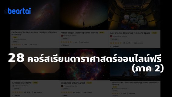 เปิดโลกทัศน์ด้วยศาสตร์แห่งอนาคต! รวม 28 คอร์สดาราศาสตร์เรียนฟรี รู้ทันก่อนเข้าสู่ยุคอวกาศ (ภาค 2)