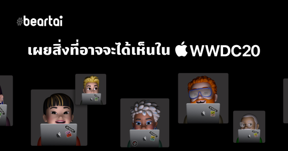 สิ่งที่คาดว่าจะเห็นใน WWDC20