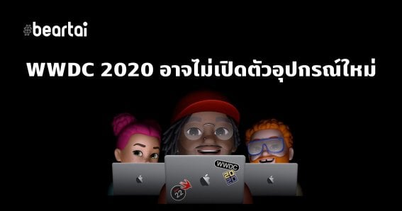 WWDC 2020 อาจไม่เปิดตัวอุปกรณ์ใหม่