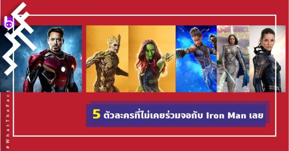 เคยสังเกตมั้ยว่า ตัวละครที่มีบทบาทสำคัญในจักรวาลมาร์เวล 5 รายนี้ ไม่เคยร่วมจอกับ Iron Man เลย