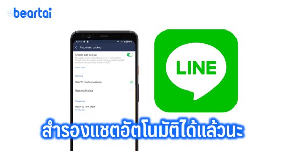 แอป LINE อัปเดตใหม่ สามารถสำรองแชตอัตโนมัติได้แล้ว พร้อมความสามารถอื่น ๆ