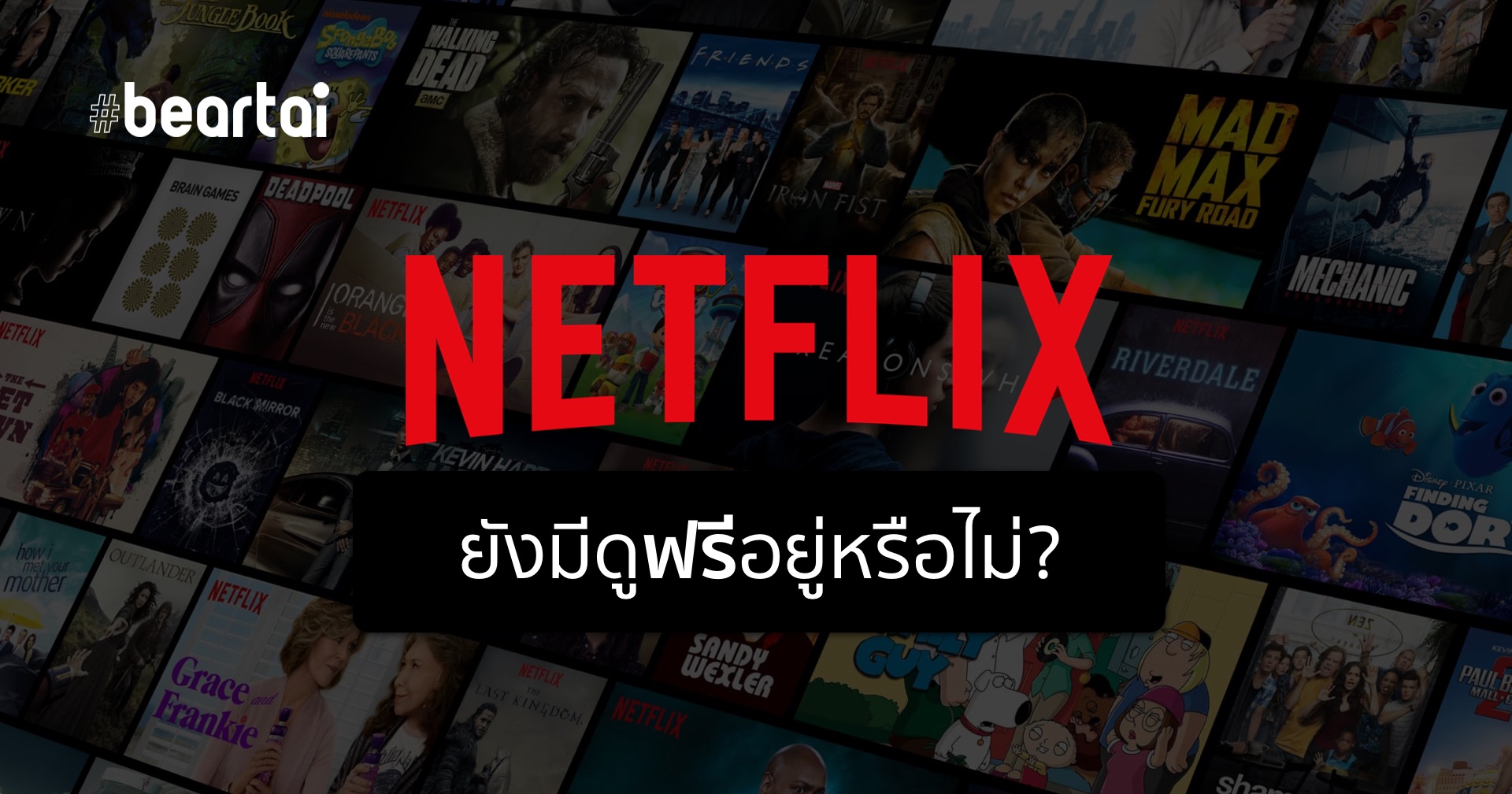 ไขสงสัย ปัจจุบัน Netflix ยังมีระบบทดลองดูฟรีอยู่หรือไม่