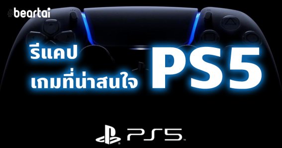 รีแคปงาน PS5 “The Future of Gaming” มีเกมอะไรใหม่ และน่าสนใจบ้าง