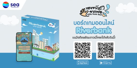 Sea เปิดตัวเกม “Riverbank” บนแอปพลิเคชัน ครั้งแรก เปิดให้ดาวน์โหลดแล้ววันนี้!