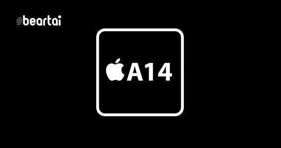 ลือ! ชิป Apple A14 Bionic ที่ใช้ใน iPhone 12 จะมีประสิทธิภาพสูงกว่าชิป Apple A13 ถึง 40%