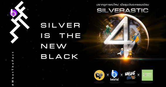 จับเข่าคุยเรื่อง “คนแก่” กับ 3 เพจในโพรเจกต์ “SILVERASTIC 4” เมื่อ “ผู้สูงวัยกำลังจะครองเมือง”