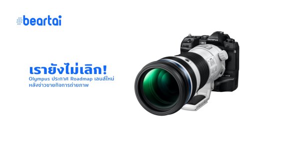 Olympus ประกาศ Roadmap เลนส์ใหม่ พร้อมปล่อย Software สำหรับทำกล้อง OM-D ให้เป็น Webcam