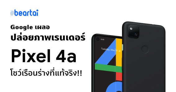 Google เผลอปล่อยภาพเรนเดอร์ Pixel 4a