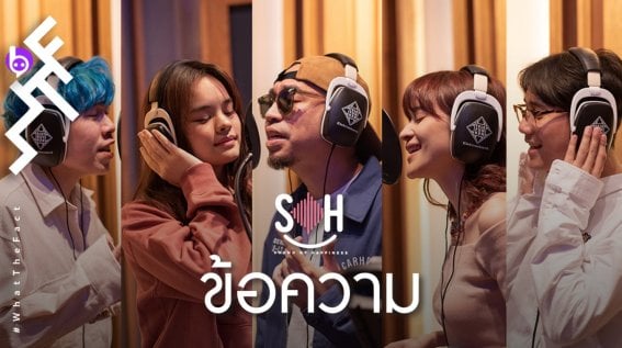 แว่นใหญ่ นำทีมศิลปินร่วมร้องเพลง “ข้อความ” ในโพรเจกต์ “The Sound of Happiness”