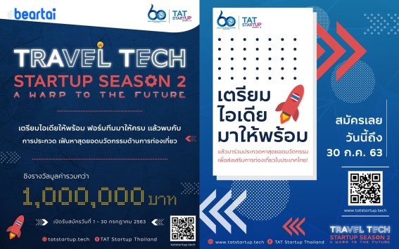 ททท. จัด TAT Travel Tech Startup Season 2 ร่วมพลิกฟื้นอุตสาหกรรมท่องเที่ยวหลังโควิด-19