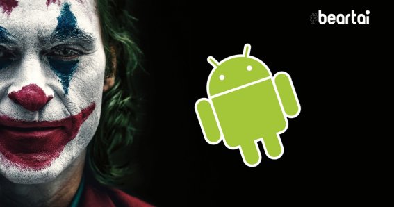 ความปลอดภัยที่เปราะบาง.. พบมัลแวร์ ‘Joker’ หลบผ่านระบบป้องกันของ Android แพร่ระบาดบน Play Store อีกครั้ง!