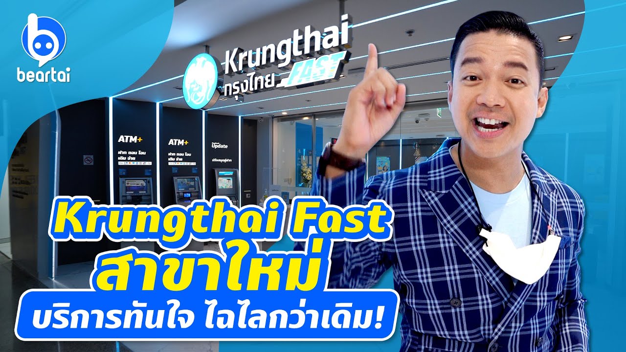 Krungthai Fast สาขาใหม่ บริการทันใจ ดีไซน์ไฉไลกว่าเดิม