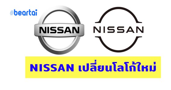 NISSAN เปิดตัวโลโก้ใหม่