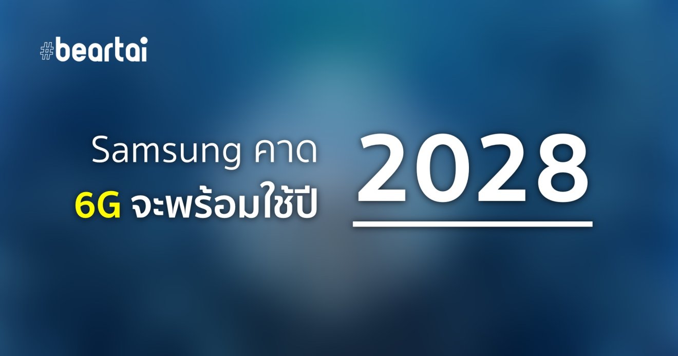 ไปต่อไม่รอแล้ว Samsung คาด 6G จะเริ่มใช้งานจริงในปี 2028 นี้