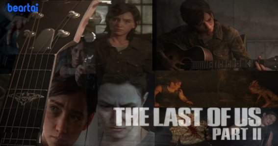 เกมจบแต่เรื่องราวยังไม่จบแง่คิดมุมมองที่ได้จากเกม The Last of us Part ll ที่เราอยากให้คุณรู้