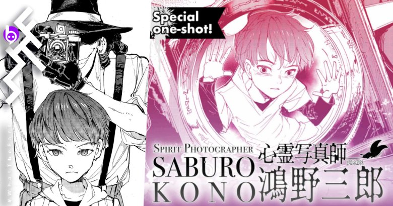 ชวนอ่าน ‘Spirit Photographer Saburo Kono’ เมื่อช่างภาพถ่ายผี ย้ายเข้ามาที่ข้างห้องของคุณ (มีสปอยล์เล็กน้อย)