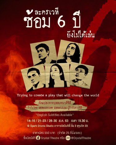 [รีวิวละครเวที] ละครเวที ซ้อม 6 ปี ยังไม่ได้เล่น : ปลดความคิด ปล่อยความบันเทิงในสไตล์ “สัจนิยม”