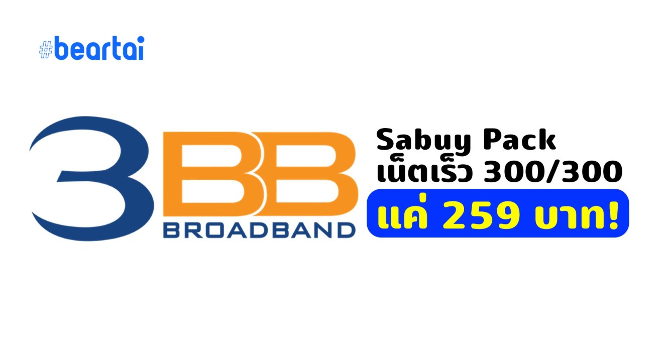 3BB เปิดตัวแพ็กเกจ Sabuy Pack อินเทอร์เน็ต 300/300Mbps เริ่มต้นเพียง 295 บาท!