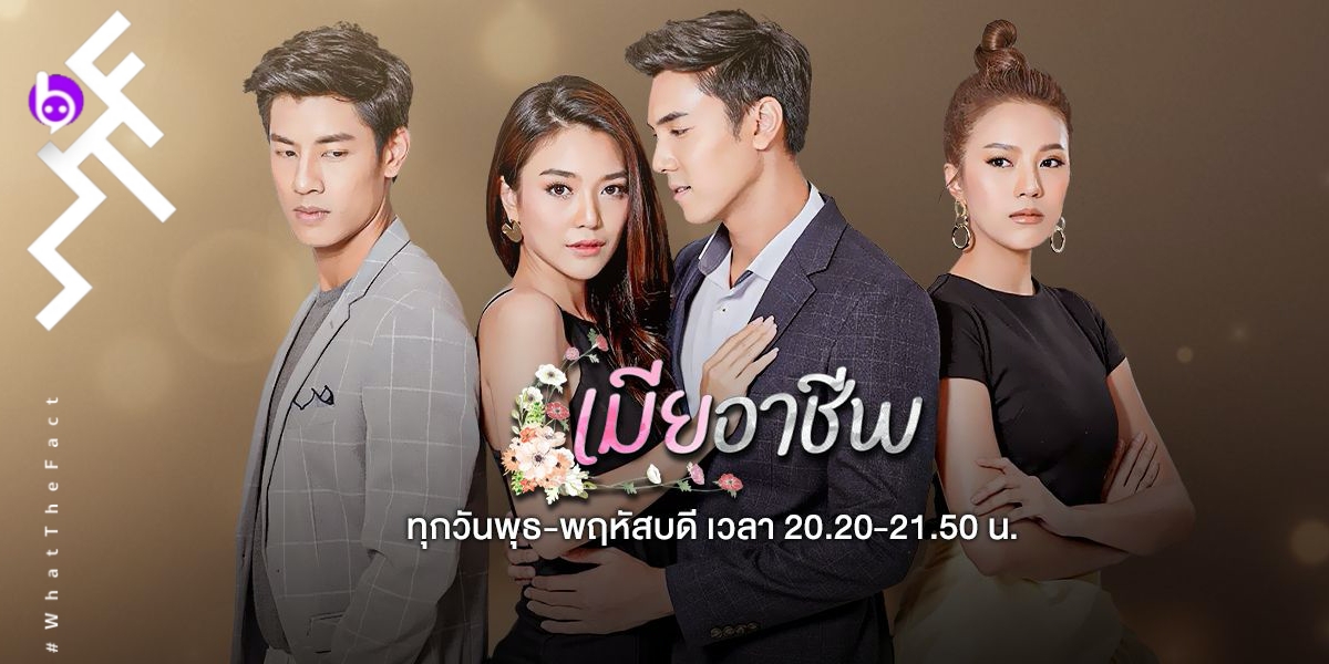 [รีวิวละคร] เมียอาชีพ : จะมีเมียทั้งทีต้องเสีย 10 ล้านเพื่อให้ได้ Perfect Wife