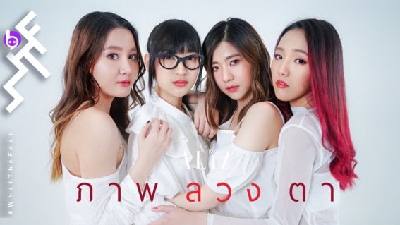 สุดร็อก !! กับท่วงทำนองอันทรงพลังและเร้าใจในซิงเกิลใหม่ของ 4 สาว ALIZ “ภาพลวงตา”