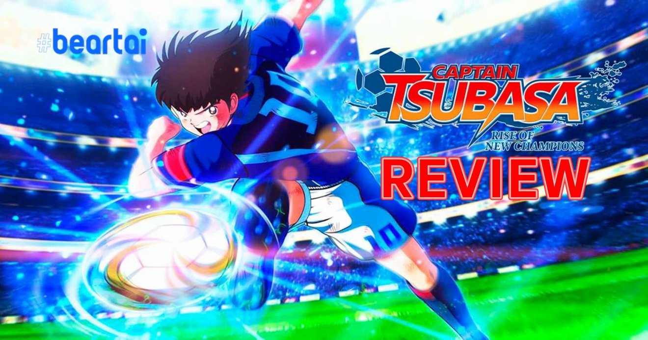 รีวิวเกม Captain Tsubasa RISE OF NEW CHAMPIONS กัปตันซึบาสะลงสนามอีกครั้ง