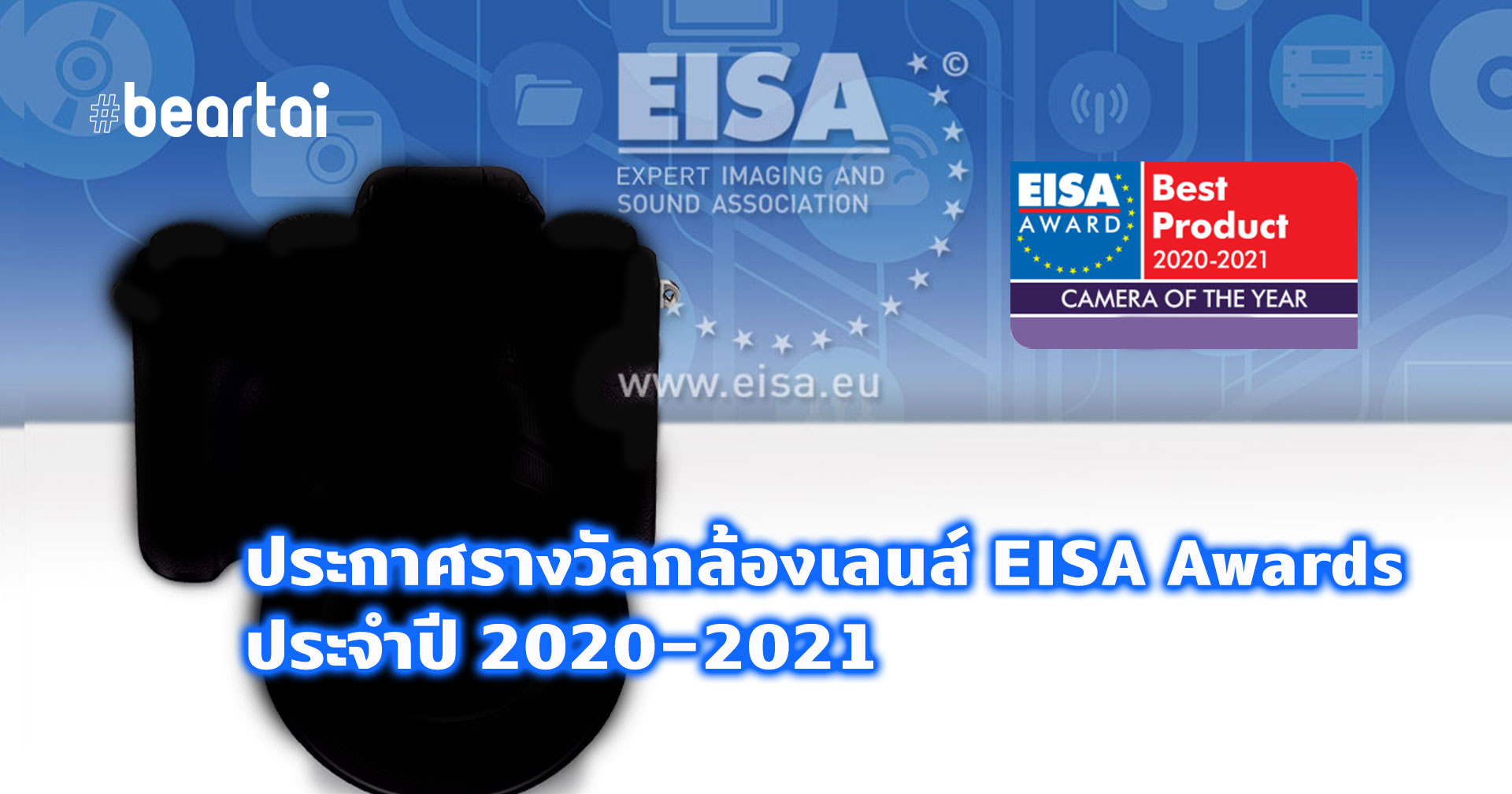 พาชมผลรางวัล EISA Awards 2020-2021 กล้องเลนส์ตัวไหนได้อะไรกันบ้าง!