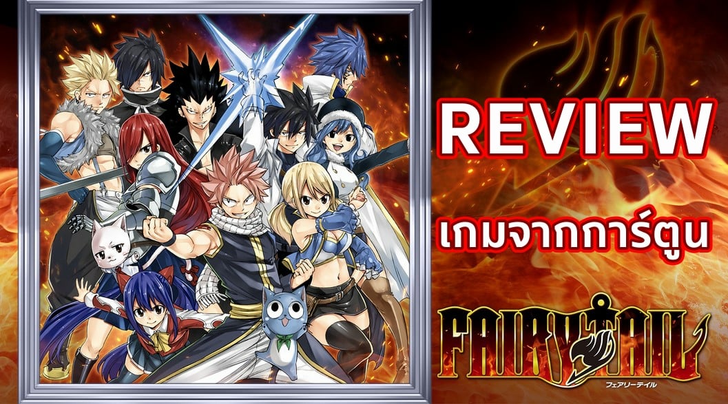 รีวิวเกม Fairy Tail การ์ตูนดังกลับมาในรูปแบบเกม RPG แบบคลาสสิก