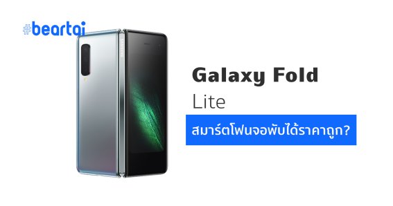 โผล่ข้อมูลสมาร์ตโฟนรุ่นพับจอได้ของ Samsung ที่อาจมีราคาถูกกว่าซีรีส์ Z Fold และ Z Flip