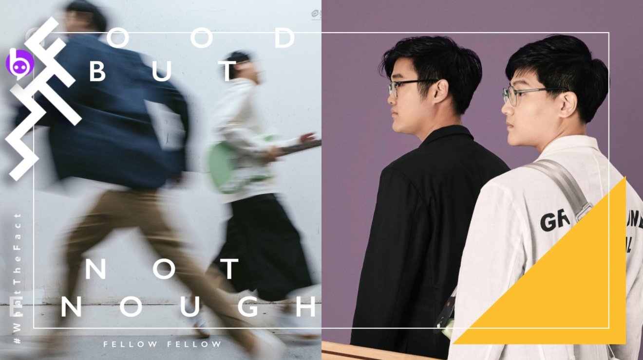 [รีวิว] ‘Good But Not Enough’ หลากเพลงรักในอารมณ์หวานเศร้า เรื่องเล่าของคนดี (ที่ยังดีไม่พอ) ดิจิทัลอัลบั้มชุดล่าสุดจากพอปดูโอ Fellow Fellow