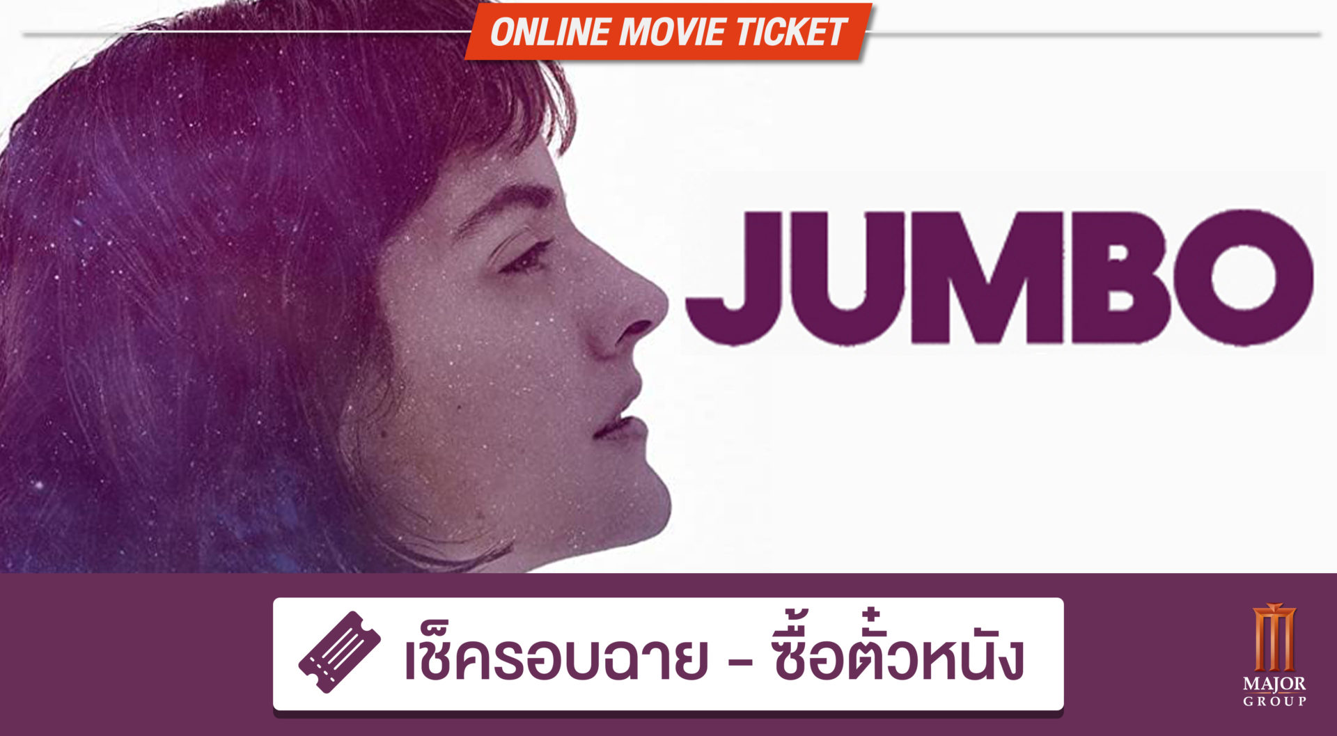 WHAT THE FACT รีวิว Jumbo รักฉัน มันจัมโบ้