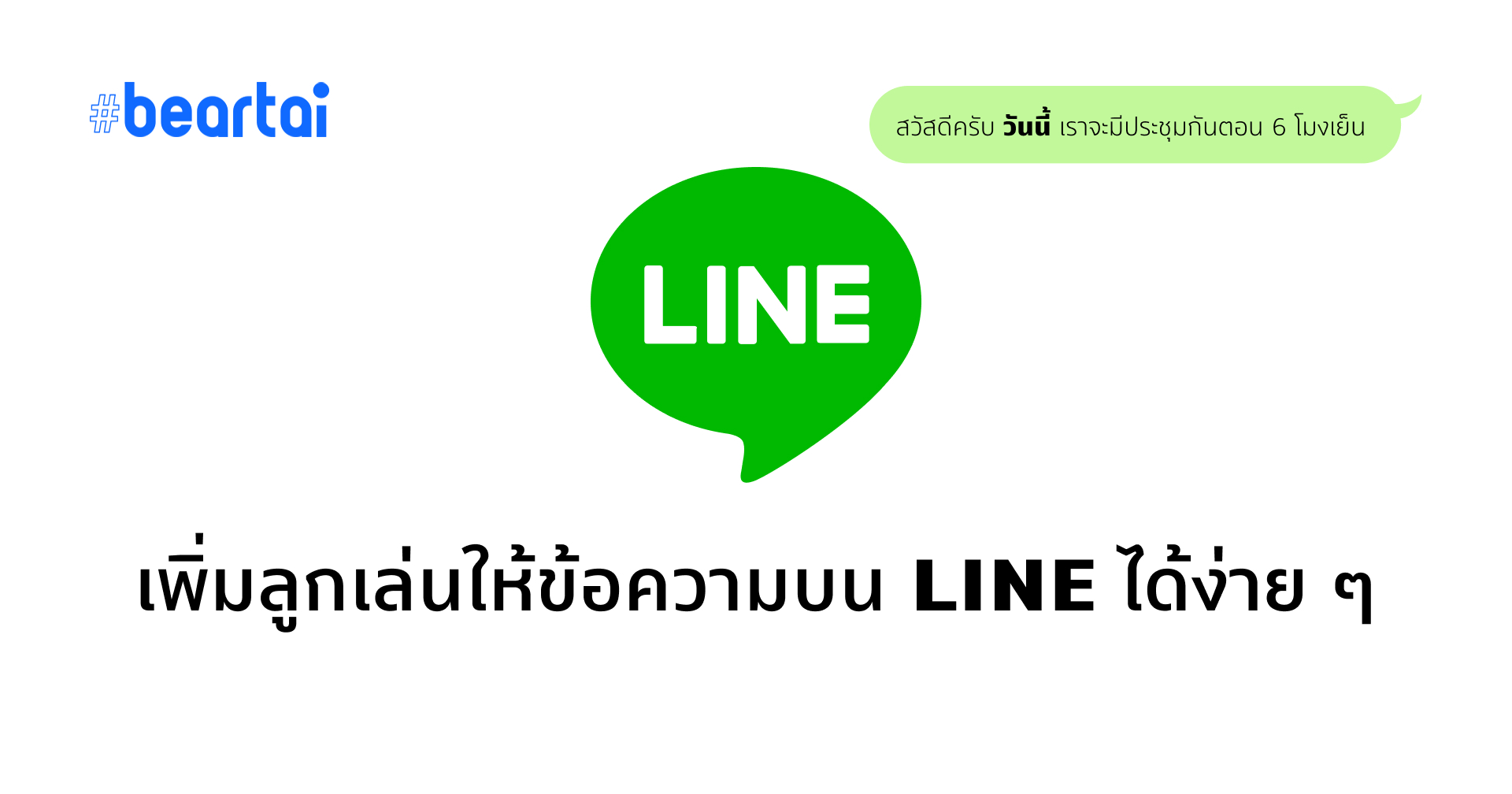 เพิ่มลูกเล่นข้อความใน LINE ง่าย ๆ ได้หลายรูปแบบ