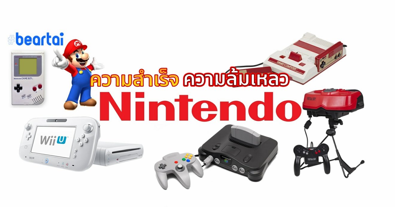 บทความพิเศษ 3 ความสำเร็จ และ 3 ความล้มเหลวของ Nintendo