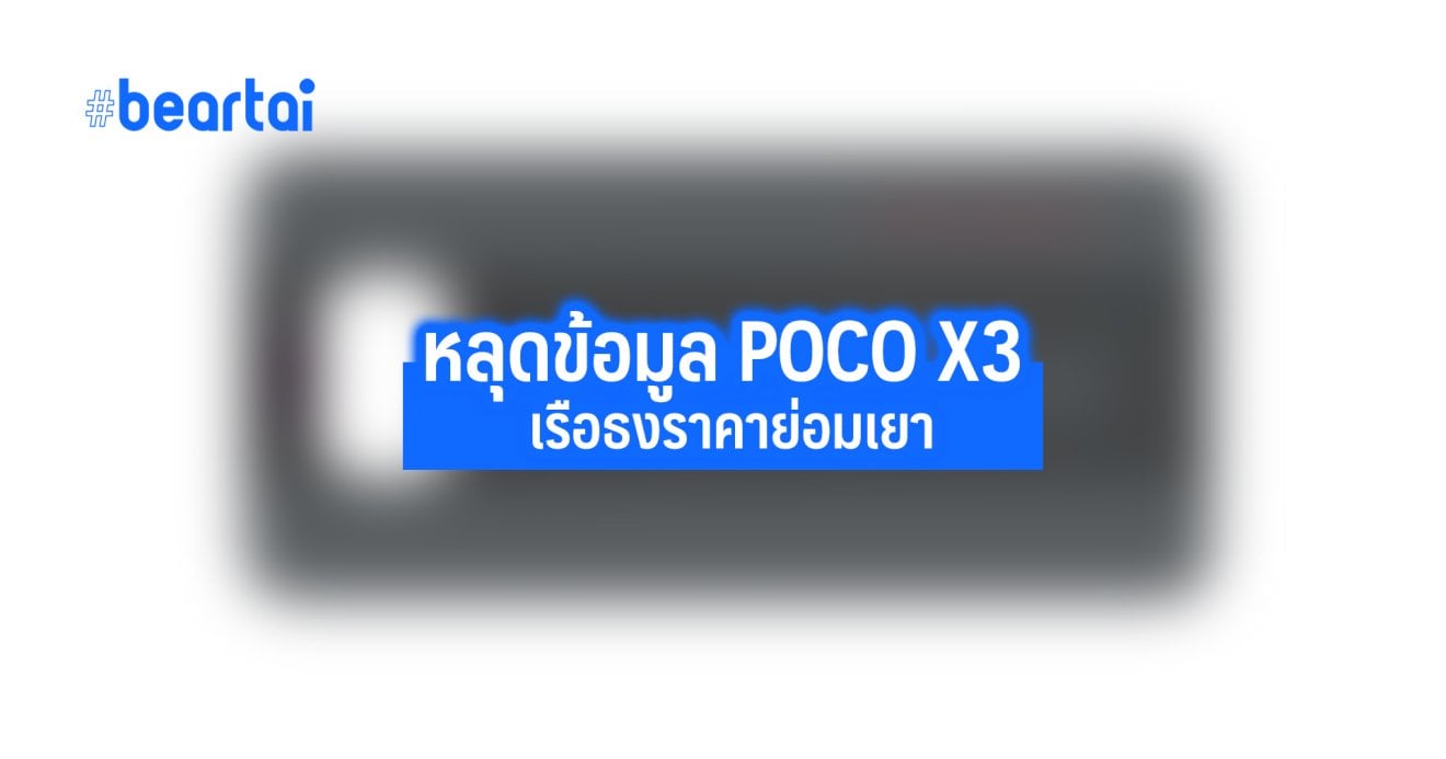 พบข้อมูล POCO X3 สมาร์ตโฟนเรือธงราคาย่อมเยา กล้อง 64MP แบต 5,160 mAh ชาร์จเร็ว 33W