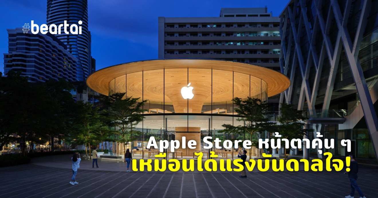 รวม Apple Store ที่หน้าตาดูคุ้น ๆ เหมือนสิ่งก่อสร้างที่เคยสร้างมาก่อนนะ