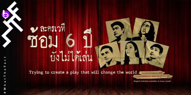 [รีวิวละครเวที] ละครเวที ซ้อม 6 ปี ยังไม่ได้เล่น : ปลดความคิด ปล่อยความบันเทิงในสไตล์ “สัจนิยม”