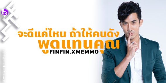 ฟินฟิน แชนแนล บน Bugaboo.TV เปิดตัวบริการใหม่ FINFIN.XMEMMO