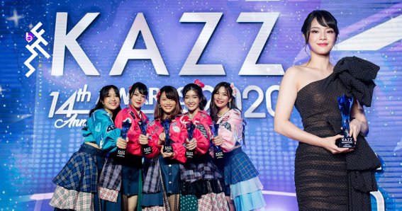 BNK48 ตบเท้าคว้ารางวัล KAZZ AWARDS 2020