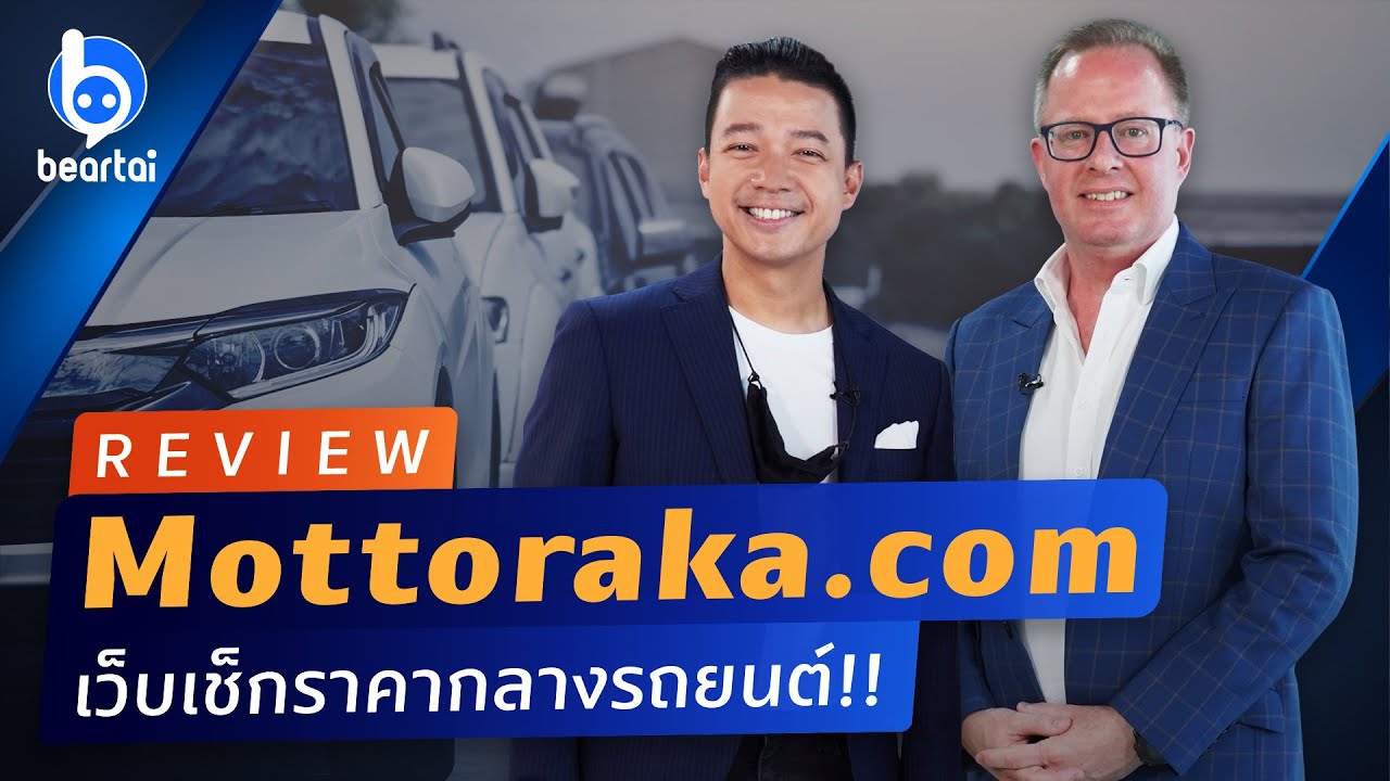 รีวิว Mottoraka.com เว็บไซต์เช็กราคากลางรถยนต์ | #beartai