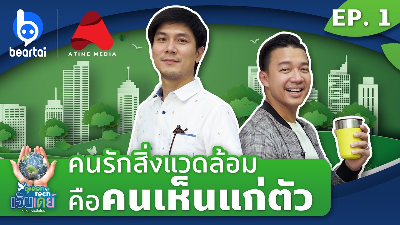 EP.1 ท็อป – พิพัฒน์ อภิรักษ์ธนากร | GreenTech เว้นเดย์ วันดีดีเว้นที่ให้โลก