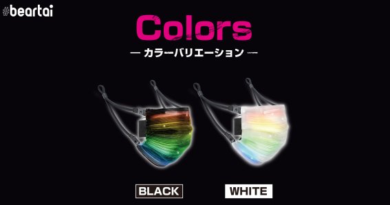 จัดไฟให้ไวรัสมันกลัว! ญี่ปุ่นวางขายหน้ากากอนามัย RGB!