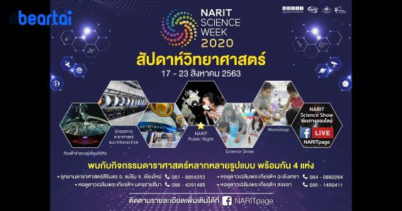 คนรักดาราศาสตร์ไม่ควรพลาด NARIT จัดเต็มนานากิจกรรมสำหรับคนรักดาว 17 – 23 สิงหาคมนี้ พร้อมกันทั้ง 4 หอดูดาว