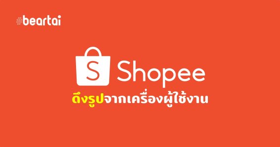 Shopee ดึงรูปภาพ