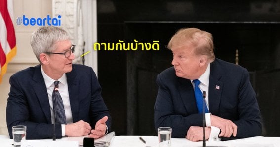 ถาม Tim Cook ยัง? Donald Trump ไม่สนใจหากแบน WeChat แล้วยอดขาย iPhone ลดลง