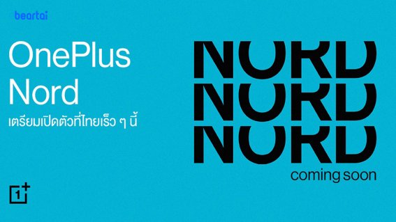 OnePlus Nord เตรียมเปิดตัวพร้อมวางจำหน่ายที่ไทยเร็ว ๆ นี้