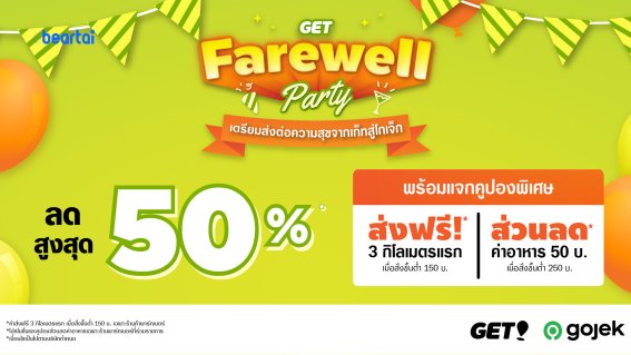 GET เปิดแคมเปญ “GET Farewell Party” ก่อนเปลี่ยนแบรนด์เป็น Gojek ยกขบวนร้านอาหารดังลดสูงสุด 50% แถมโปรค่าส่งฟรี!